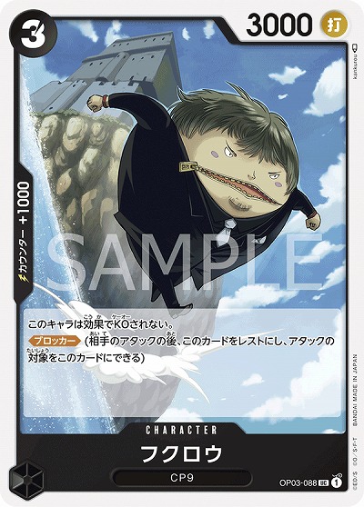 フクロウ 【OP03-088UC】
