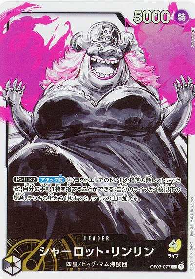 シャーロット・リンリン(パラレル)【OP03-077LP】