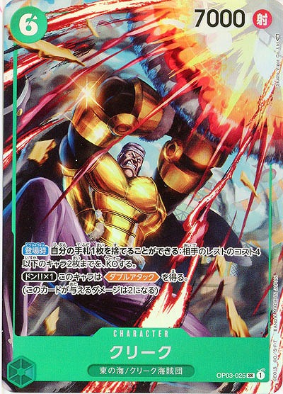 クリーク(パラレル)【OP03-025SRP】