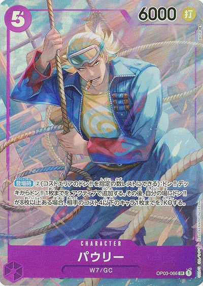 パウリー(パラレル)【OP03-066SRP】