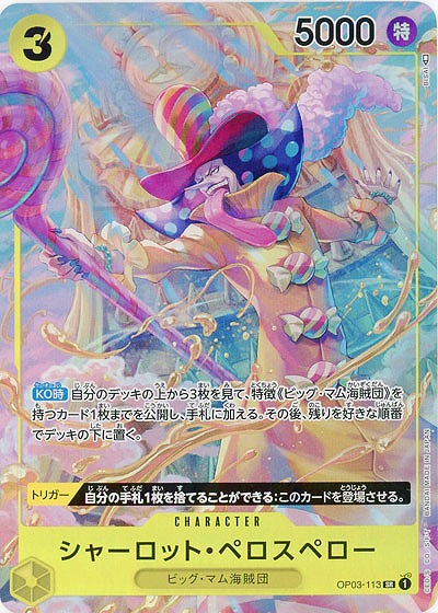 シャーロット・ペロスペロー(パラレル)【OP03-113SRP】