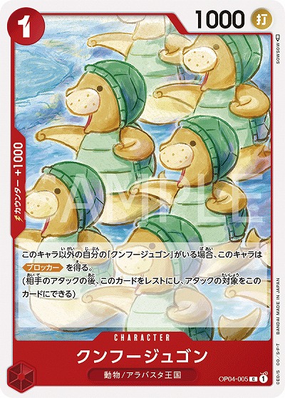 クンフージュゴン 【OP04-005C】