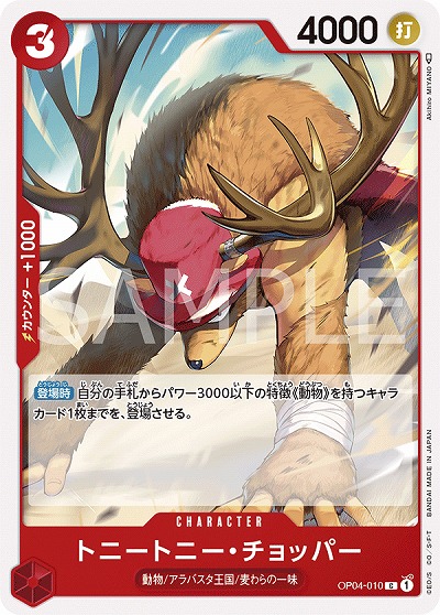 トニートニー・チョッパー 【OP04-010C】