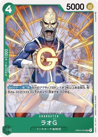 ラオG 【OP04-034UC】