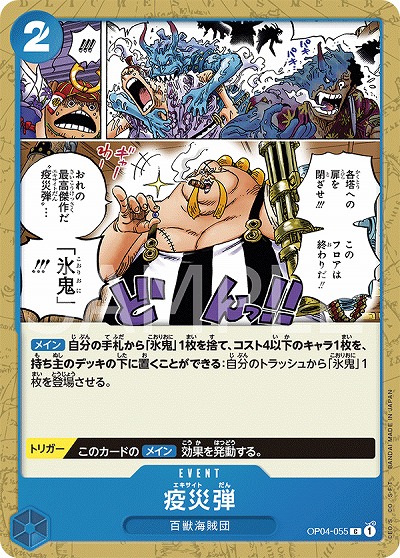疫災弾 【OP04-055C】