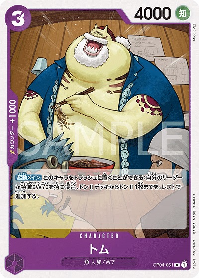 トム 【OP04-061C】