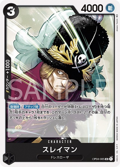 スレイマン 【OP04-085UC】