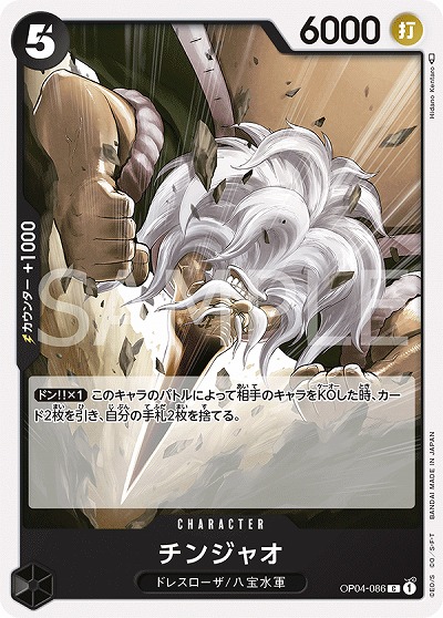 チンジャオ 【OP04-086C】