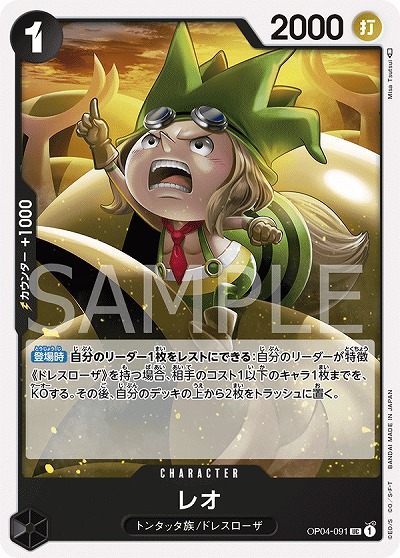 レオ 【OP04-091UC】