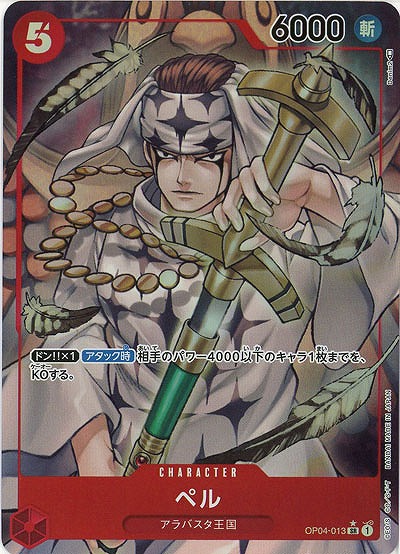 ペル(パラレル)【OP04-013SRP】