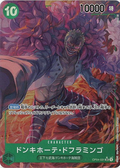 ドンキホーテ・ドフラミンゴ(パラレル)【OP04-031SRP】
