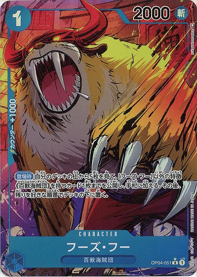 【キズ有り特価 A】フーズ・フー(パラレル)【OP04-051RP】