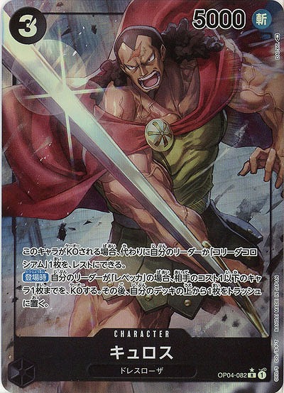 キュロス(パラレル)【OP04-082RP】