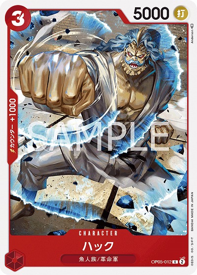 ハック 【OP05-012C】