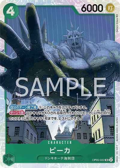 ピーカ【OP05-032SR】