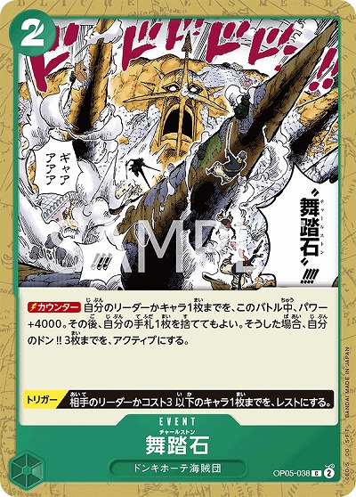 舞踏石 【OP05-038C】