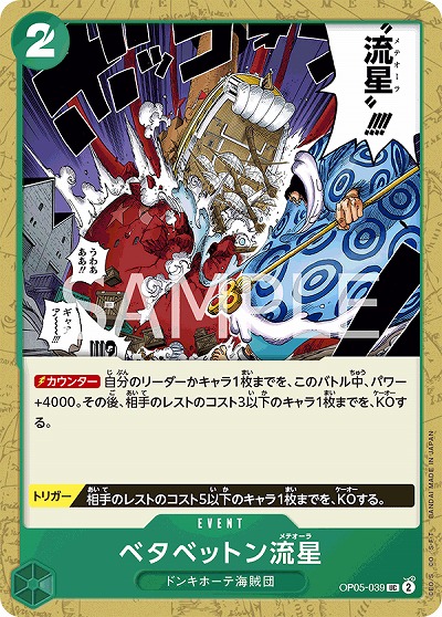 ベタベットン流星 【OP05-039UC】