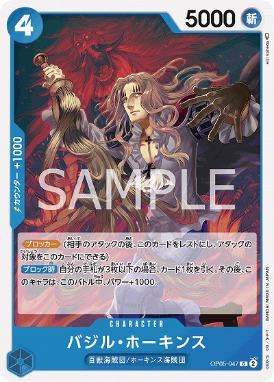 バジル・ホーキンス 【OP05-047C】