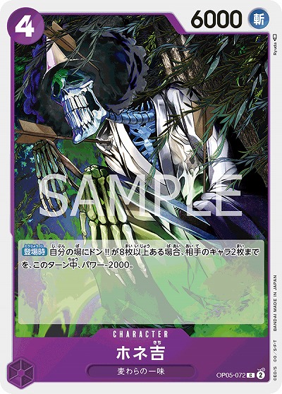 ホネ吉 【OP05-072C】