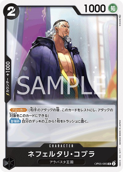 ネフェルタリ・コブラ 【OP05-085UC】