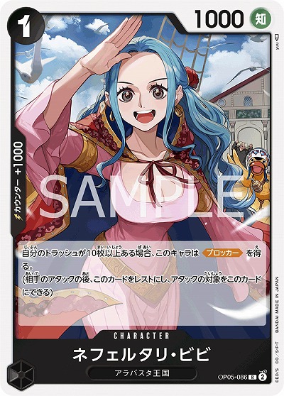 ネフェルタリ・ビビ 【OP05-086R】