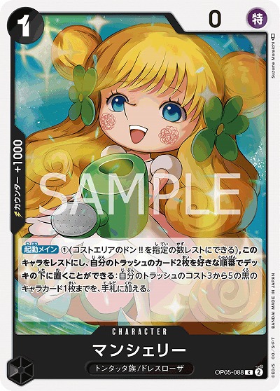 マンシェリー 【OP05-088R】