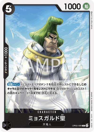 ミョスガルド聖 【OP05-089C】