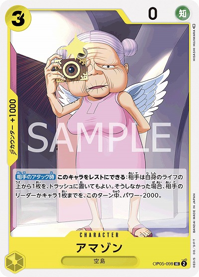 アマゾン 【OP05-099UC】