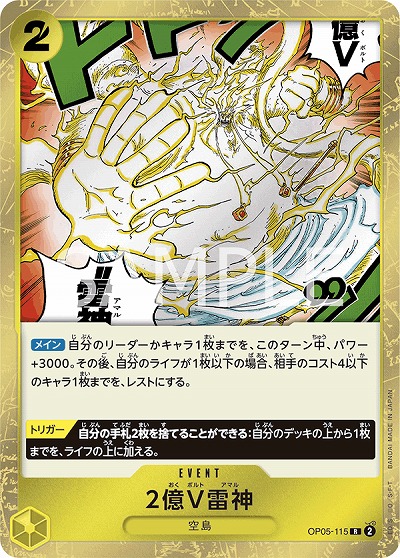 2億V雷神 【OP05-115R】