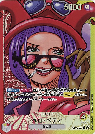 ベロ・ベティ(パラレル)【OP05-002LP】