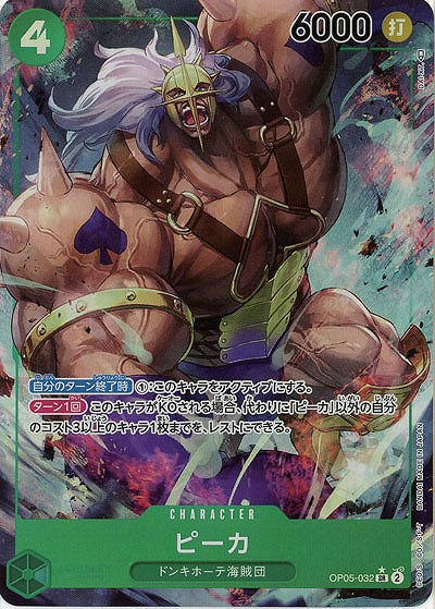 【キズ有り特価 A】ピーカ(パラレル)【OP05-032SRP】