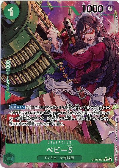 【キズ有り特価 A】ベビー5(パラレル)【OP05-034RP】