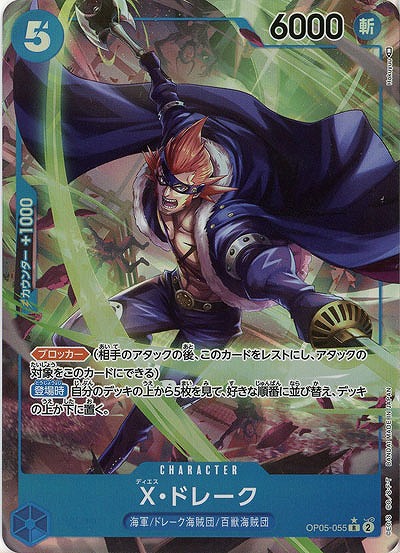  X・ドレーク(パラレル)【OP05-055RP】