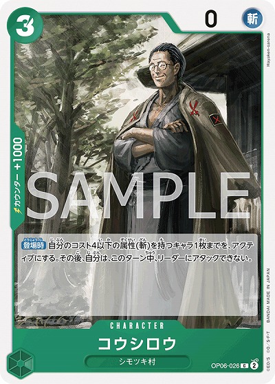コウシロウ 【OP06-026C】