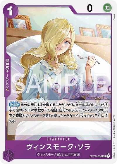 ヴィンスモーク・ソラ 【OP06-063UC】