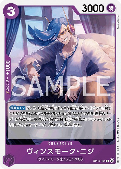 ヴィンスモーク・ニジ 【OP06-064C】