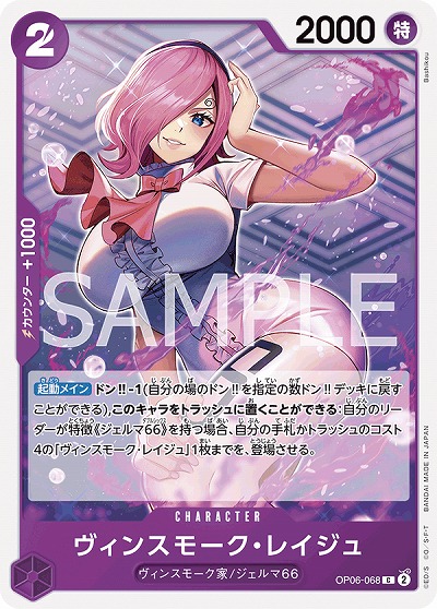 ヴィンスモーク・レイジュ 【OP06-068C】