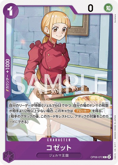 コゼット 【OP06-072C】