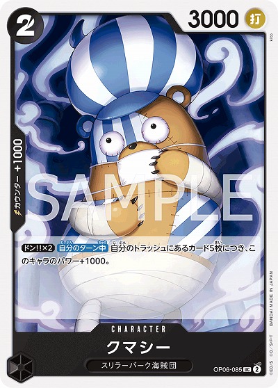 クマシー 【OP06-085UC】