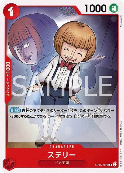 ステリー 【OP07-006C】