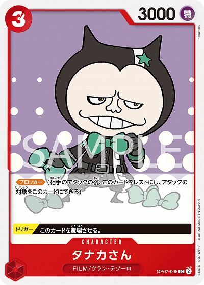 タナカさん 【OP07-008UC】
