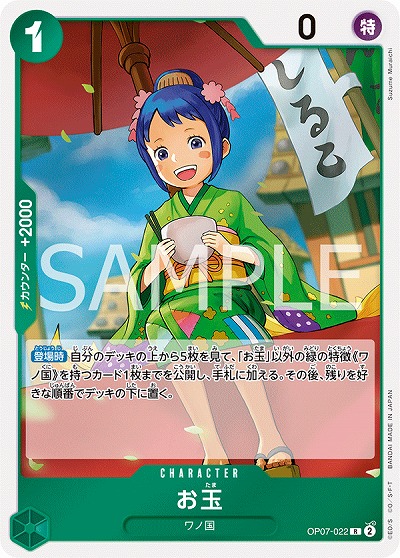 お玉 【OP07-022R】