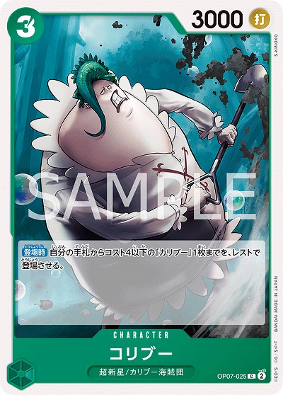 コリブー 【OP07-025C】