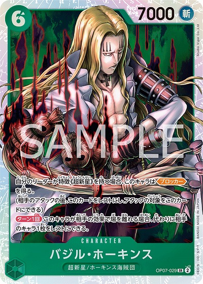 バジル・ホーキンス【OP07-029SR】