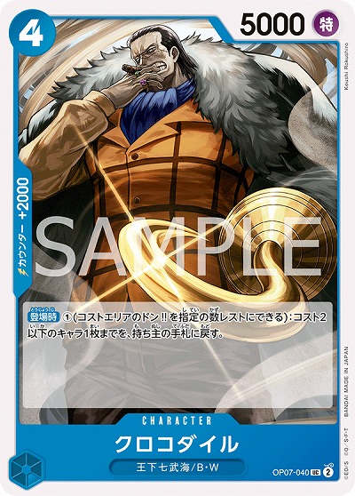 クロコダイル 【OP07-040UC】