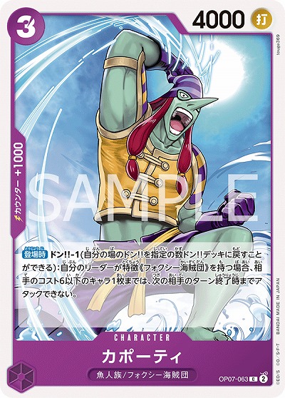 カポーティ 【OP07-063C】