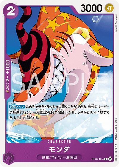 モンダ 【OP07-074C】
