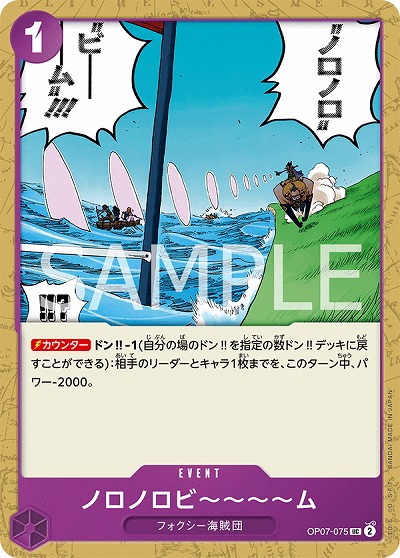 ノロノロビ〜〜〜〜ム 【OP07-075UC】
