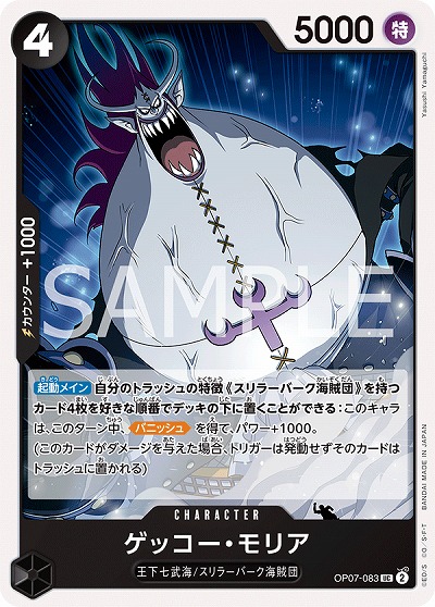 ゲッコー・モリア 【OP07-083UC】