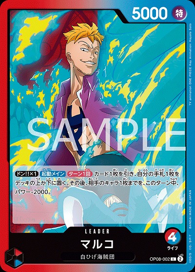 マルコ 【OP08-002L】